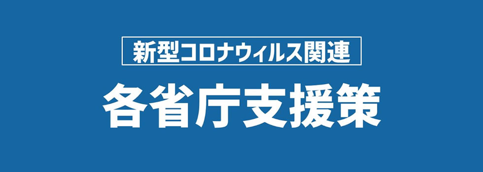 新型コロナウイルス関連各省庁支援策
