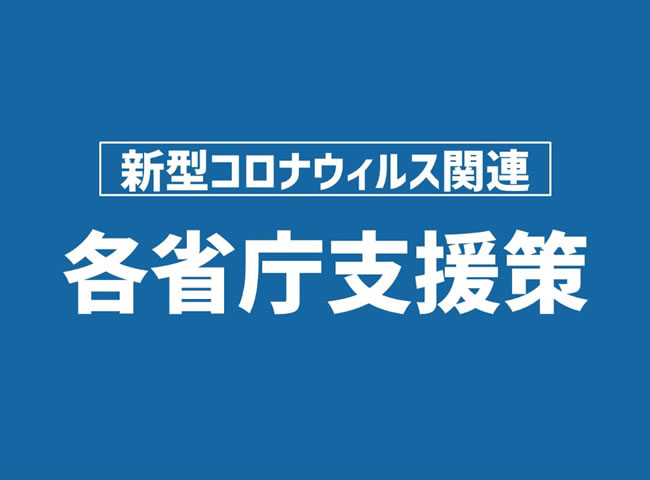 新型コロナウイルス関連各省庁支援策