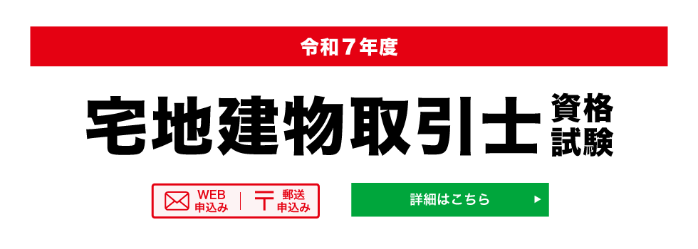 宅建建物取引士資格試験のご案内