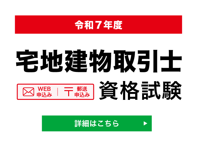 宅建建物取引士資格試験のご案内