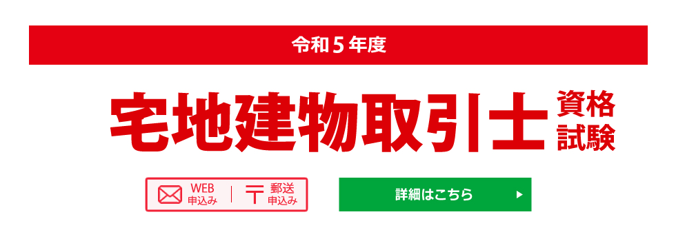 宅建建物取引士資格試験のご案内