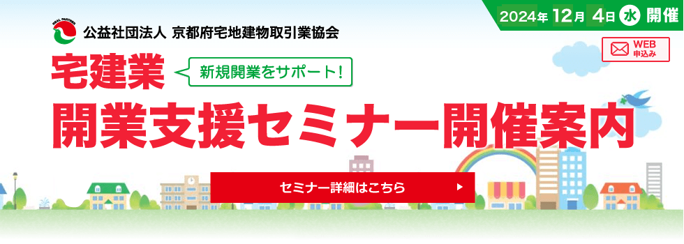 宅建業開業支援セミナー