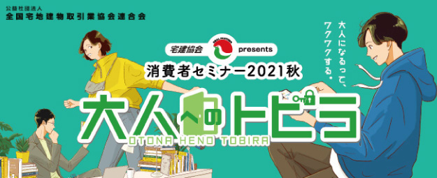 消費者セミナー2021秋　大人へのトビラ