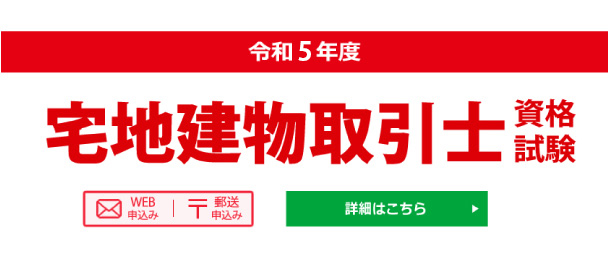 宅地建物取引士資格試験