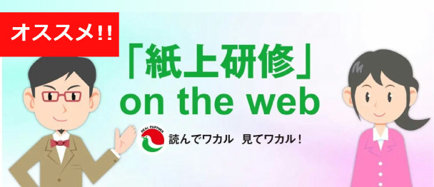 「紙上研修」on the web