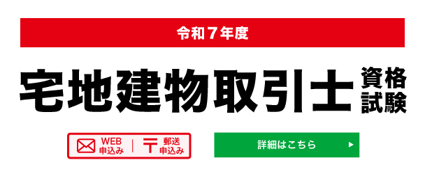 宅地建物取引士資格試験