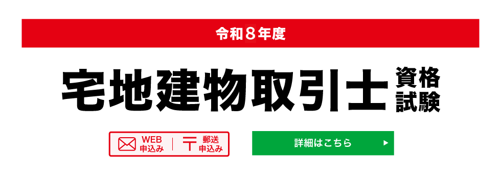 宅建建物取引士資格試験のご案内