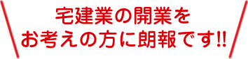 宅建業の開業をお考えの方に朗報です!!