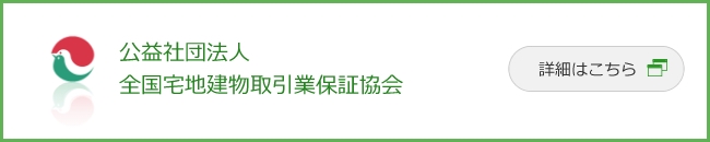 公益社団法人全国宅地建物取引業協会連合会