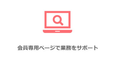 会員専用ページで業務をサポート