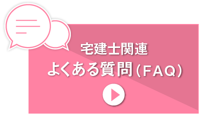 宅建士関連よくある質問（FAQ）