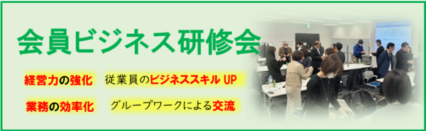 会員ビジネス研修会.png