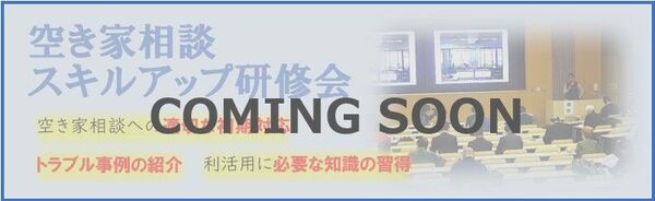 COMING SOON 空き家相談スキルアップ研修会バナー.jpgのサムネイル画像