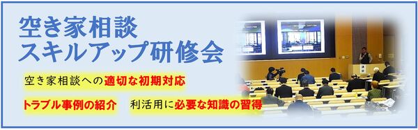 空き家相談スキルアップ研修会バナー.jpg
