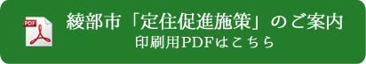 綾部市「定住促進施策」のご案内 印刷用PDFはこちら