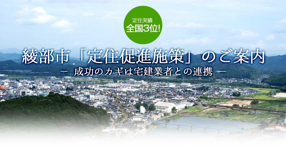 定住実績全国3位　綾部市「定住促進施策」のご案内　－ 成功のカギは宅建業者との連携 －