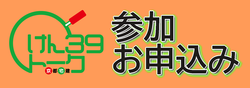 参加申込み.png